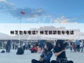 林芝包車電話？林芝旅游包車電話