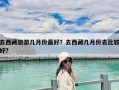 去西藏旅游幾月份最好？去西藏幾月份去比較好?