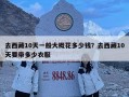 去西藏10天一般大概花多少錢(qián)？去西藏10天要帶多少衣服