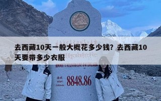 去西藏10天一般大概花多少錢？去西藏10天要帶多少衣服