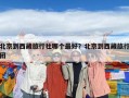 北京到西藏旅行社哪個最好？北京到西藏旅行團