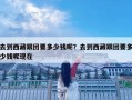 去到西藏跟團(tuán)要多少錢呢？去到西藏跟團(tuán)要多少錢呢現(xiàn)在