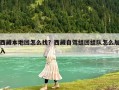 西藏本地團怎么找？西藏自駕組團組隊怎么加入