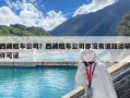 西藏租車公司？西藏租車公司都沒有道路運(yùn)輸許可證