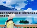 石家莊去西藏多少錢機(jī)票？石家莊去西藏多少錢機(jī)票價(jià)格