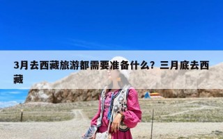 3月去西藏旅游都需要準(zhǔn)備什么？三月底去西藏