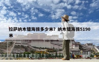 拉薩納木錯海拔多少米？納木錯海拔5190米