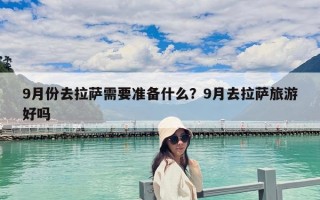 9月份去拉薩需要準備什么？9月去拉薩旅游好嗎