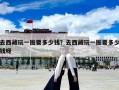 去西藏玩一圈要多少錢？去西藏玩一圈要多少錢呀