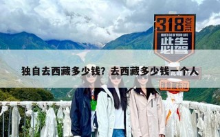 獨(dú)自去西藏多少錢？去西藏多少錢一個人