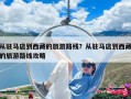 從駐馬店到西藏的旅游路線？從駐馬店到西藏的旅游路線攻略