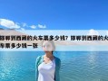 邯鄲到西藏的火車票多少錢？邯鄲到西藏的火車票多少錢一張