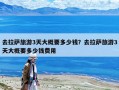去拉薩旅游3天大概要多少錢？去拉薩旅游3天大概要多少錢費用
