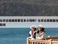 北京去西藏需要花多少錢呢？北京去西藏最佳路線