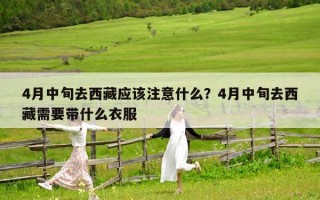 4月中旬去西藏應該注意什么？4月中旬去西藏需要帶什么衣服