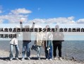 從南京去西藏跟團需多少費用？南京去西藏自駕游組團