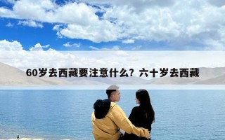 60歲去西藏要注意什么？六十歲去西藏