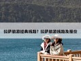 拉薩旅游經典線路？拉薩旅游線路及報價
