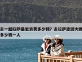 去一趟拉薩最低消費多少錢？去拉薩旅游大概多少錢一人