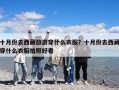 十月份去西藏旅游穿什么衣服？十月份去西藏穿什么衣服拍照好看