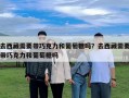 去西藏需要帶巧克力和葡萄糖嗎？去西藏需要帶巧克力和葡萄糖嗎