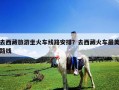 去西藏旅游坐火車線路安排？去西藏火車最美路線