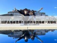 拉薩去珠峰費(fèi)用？拉薩開(kāi)車(chē)到珠峰一天夠嗎