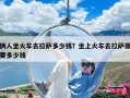 倆人坐火車去拉薩多少錢？坐上火車去拉薩需要多少錢