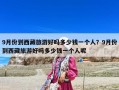 9月份到西藏旅游好嗎多少錢一個人？9月份到西藏旅游好嗎多少錢一個人呢