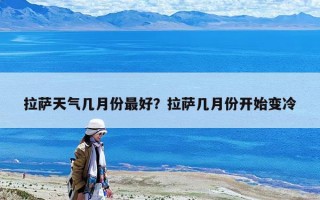 拉薩天氣幾月份最好？拉薩幾月份開始變冷