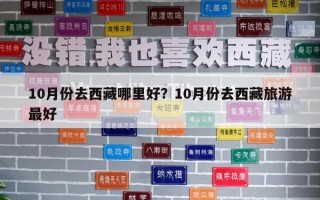 10月份去西藏哪里好？10月份去西藏旅游最好