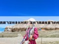 西藏飛深圳多長(zhǎng)時(shí)間？深圳飛西藏有直飛的嗎