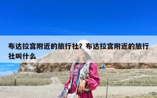 布達拉宮附近的旅行社？布達拉宮附近的旅行社叫什么