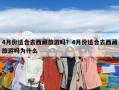 4月份適合去西藏旅游嗎？4月份適合去西藏旅游嗎為什么