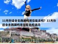 11月份適合去西藏嗎現(xiàn)在能去嗎？11月份適合去西藏嗎現(xiàn)在能去嗎請(qǐng)問