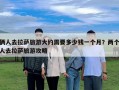 倆人去拉薩旅游大約需要多少錢一個(gè)月？?jī)蓚€(gè)人去拉薩旅游攻略