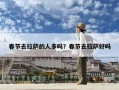 春節去拉薩的人多嗎？春節去拉薩好嗎