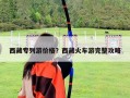 西藏專列游價格？西藏火車游完整攻略