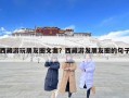 西藏游玩朋友圈文案？西藏游發朋友圈的句子
