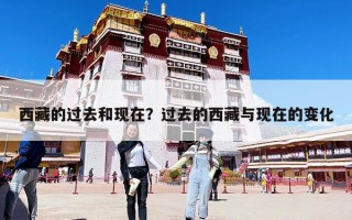 西藏的過去和現在？過去的西藏與現在的變化