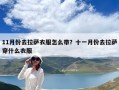 11月份去拉薩衣服怎么帶？十一月份去拉薩穿什么衣服