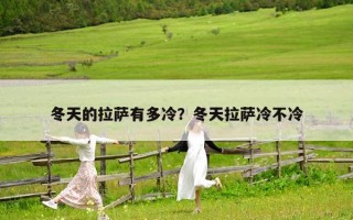 冬天的拉薩有多冷？冬天拉薩冷不冷