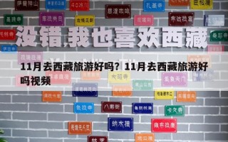 11月去西藏旅游好嗎？11月去西藏旅游好嗎視頻