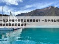 一年之中哪個季節去西藏最好？一年中什么時候去西藏旅游最合適