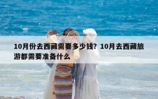 10月份去西藏需要多少錢？10月去西藏旅游都需要準備什么