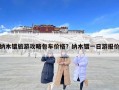 納木錯(cuò)旅游攻略包車(chē)價(jià)格？納木錯(cuò)一日游報(bào)價(jià)