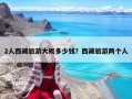 2人西藏旅游大概多少錢？西藏旅游兩個(gè)人