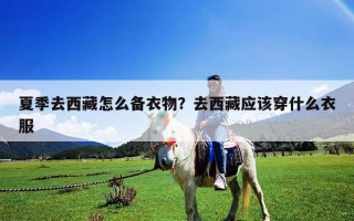 夏季去西藏怎么備衣物？去西藏應該穿什么衣服