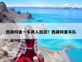 西藏阿里一車兩人旅游？西藏阿里車隊