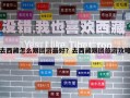 去西藏怎么跟團游最好？去西藏跟團旅游攻略
